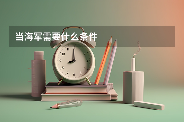 当海军需要什么条件