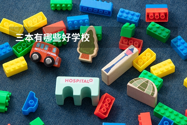 三本有哪些好学校