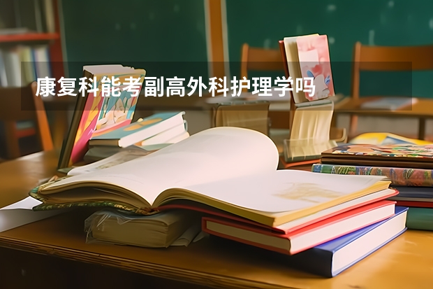 康复科能考副高外科护理学吗