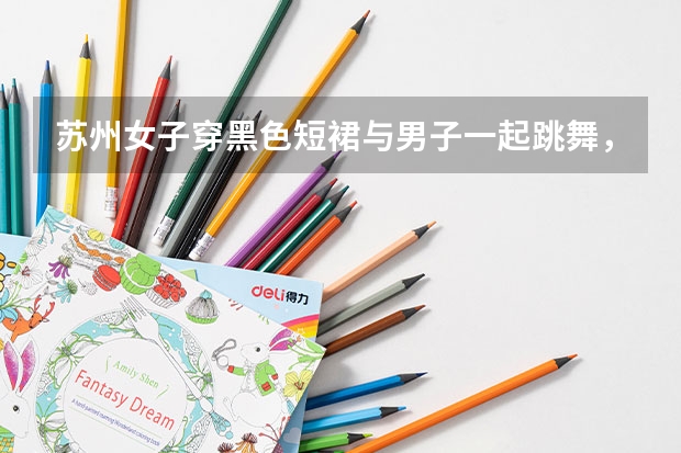 苏州女子穿黑色短裙与男子一起跳舞，女生在KTV该如何保护自己？