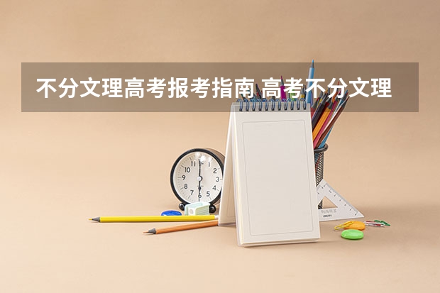 不分文理高考报考指南 高考不分文理科，那该怎么给大学的专业分流？考文科专业时可以不全考文科科目吗？比如如果我要考中文系那