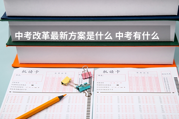 中考改革最新方案是什么 中考有什么变化-今日头条