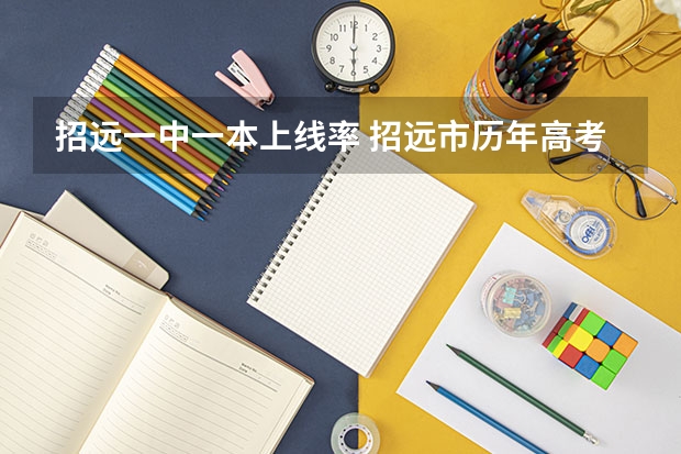 招远一中一本上线率 招远市历年高考人数