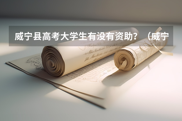 威宁县高考大学生有没有资助？（威宁县第六中学高考本科上线人数）