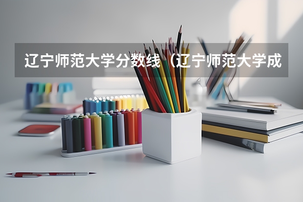 辽宁师范大学分数线（辽宁师范大学成人高考录取分数线）
