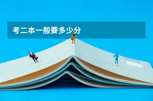 考二本一般要多少分