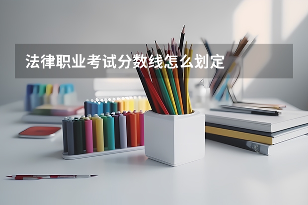 法律职业考试分数线怎么划定