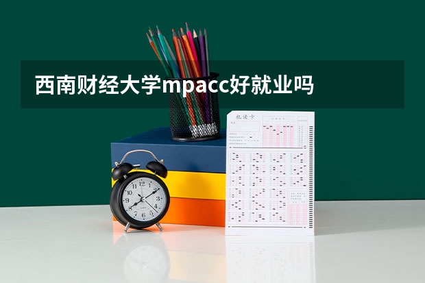 西南财经大学mpacc好就业吗