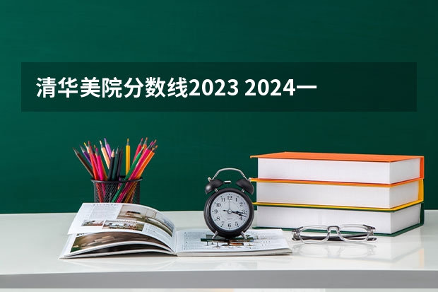 清华美院分数线2023 2024一本美术生大学排名及分数线
