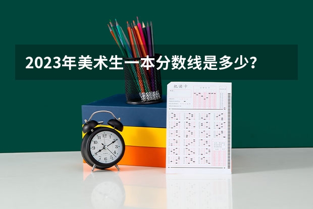 2023年美术生一本分数线是多少？