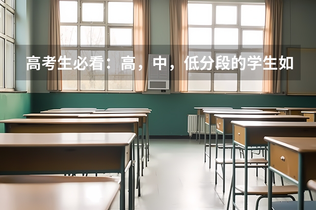 高考生必看：高，中，低分段的学生如何选报大学和专业