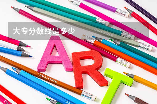 大专分数线是多少