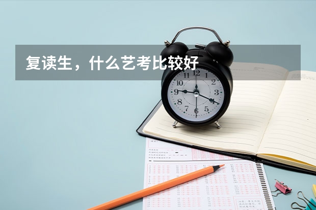 复读生，什么艺考比较好