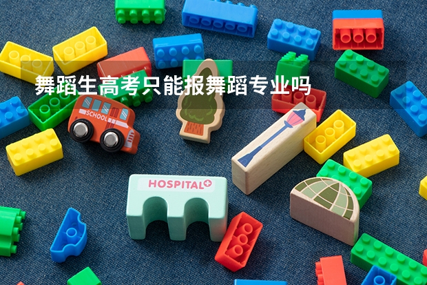 舞蹈生高考只能报舞蹈专业吗