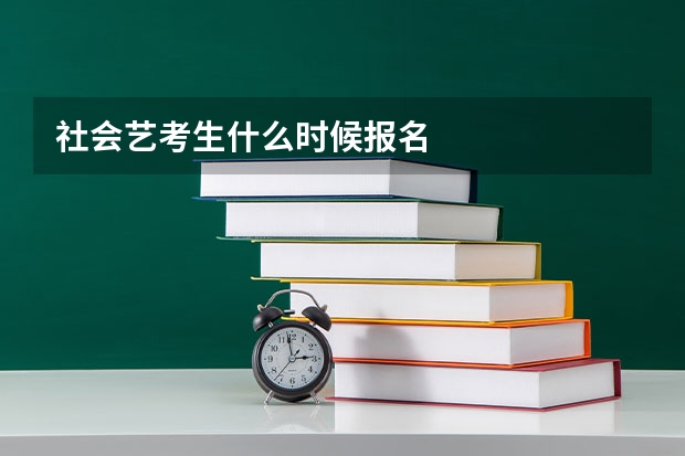 社会艺考生什么时候报名