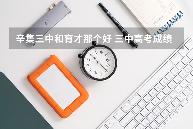 辛集三中和育才那个好 三中高考成绩怎么样