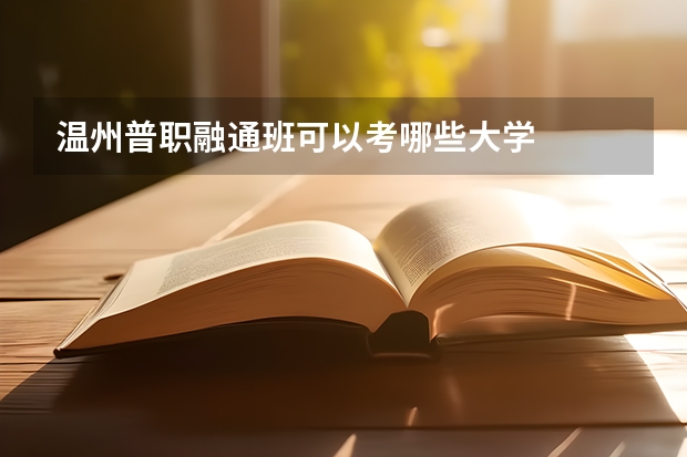 温州普职融通班可以考哪些大学