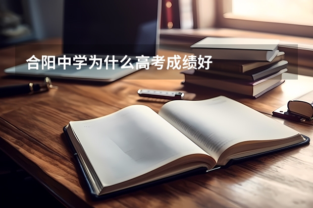 合阳中学为什么高考成绩好