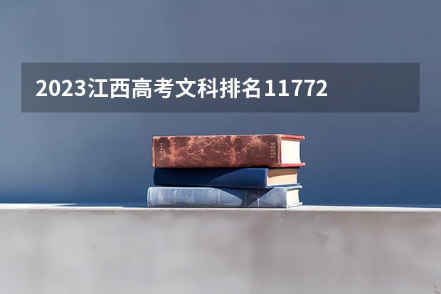2023江西高考文科排名11772的考生报什么大学 历年录取分数线