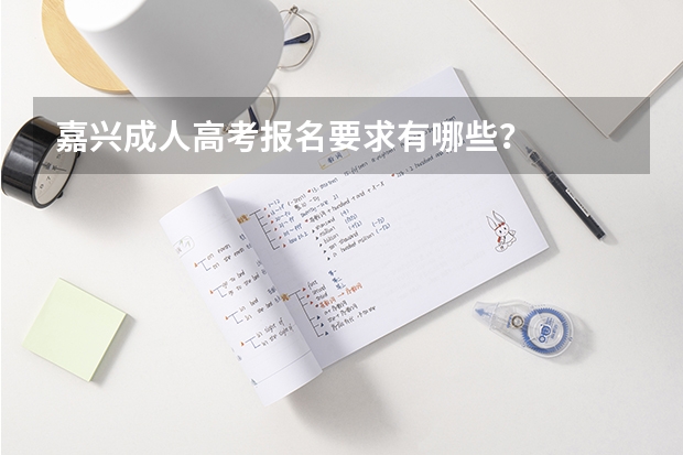嘉兴成人高考报名要求有哪些？