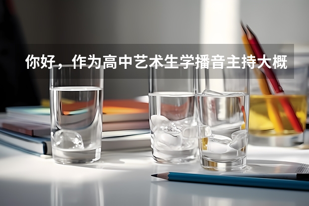 你好，作为高中艺术生学播音主持大概一年需要花费多少钱