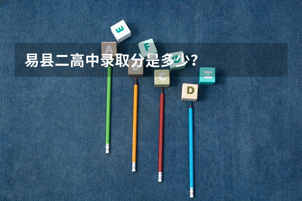 易县二高中录取分是多少？