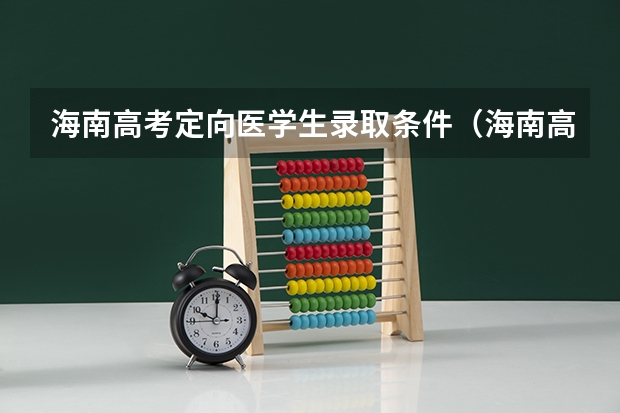 海南高考定向医学生录取条件（海南高考定向医学生录取条件）