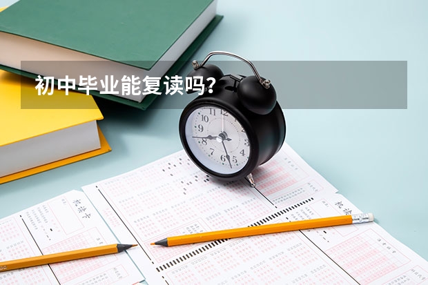 初中毕业能复读吗？