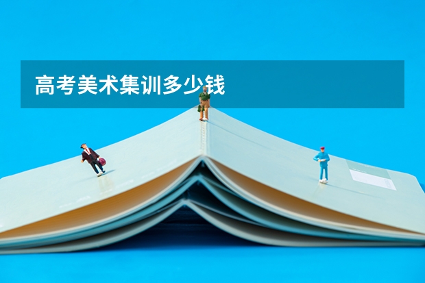 高考美术集训多少钱