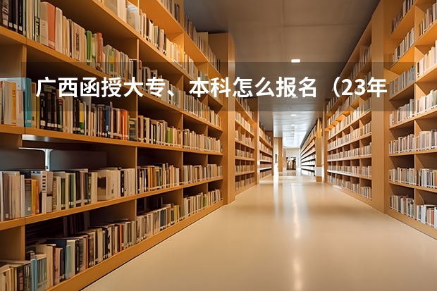 广西函授大专、本科怎么报名(23年流程)