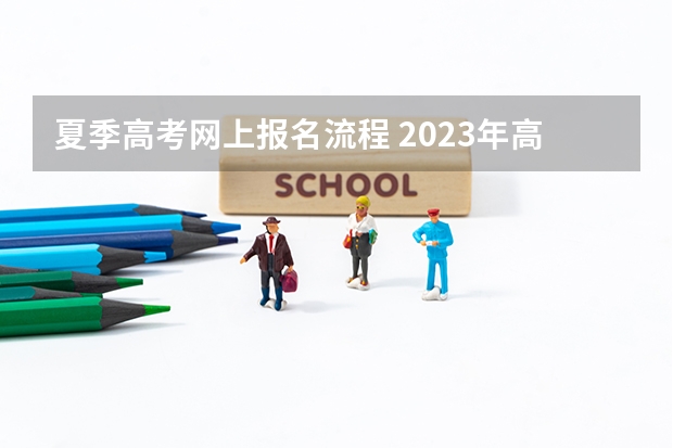 夏季高考网上报名流程 2023年高考网上报名流程