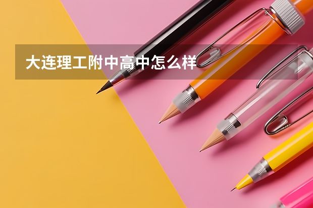 大连理工附中高中怎么样