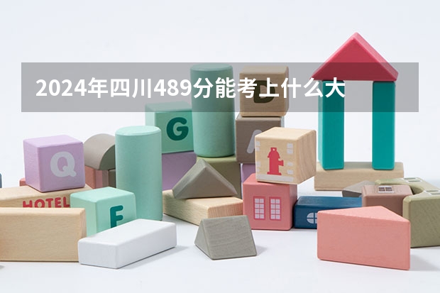 2024年四川489分能考上什么大学？
