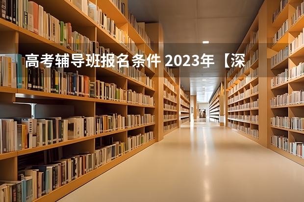 高考辅导班报名条件 2023年【深圳开放大学】成人高考报名条件及招生简章最新公布