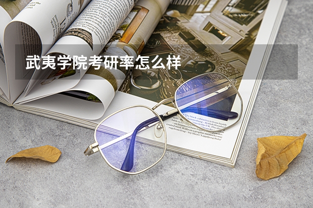 武夷学院考研率怎么样