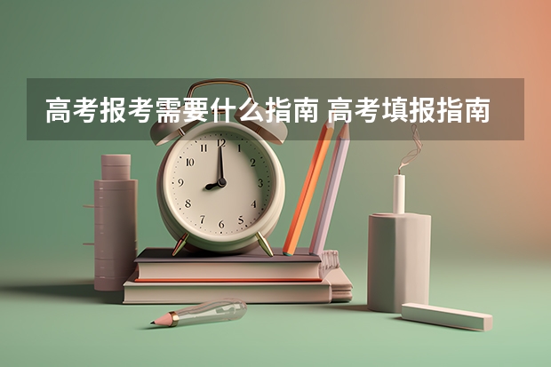 高考报考需要什么指南 高考填报指南是什么