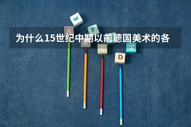 为什么15世纪中期以前德国美术的各个方面都远远落后于同时期的意大利和尼德兰？