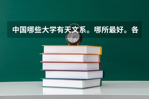 中国哪些大学有天文系。哪所最好。各自录取分数线为多少