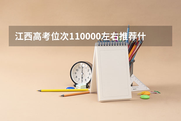 江西高考位次110000左右推荐什么学校