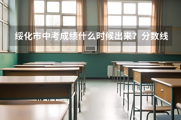 绥化市中考成绩什么时候出来？分数线是什么