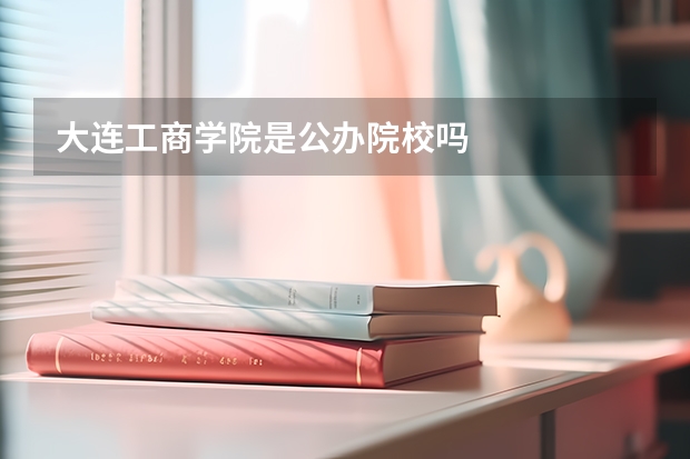 大连工商学院是公办院校吗