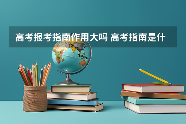 高考报考指南作用大吗 高考指南是什么