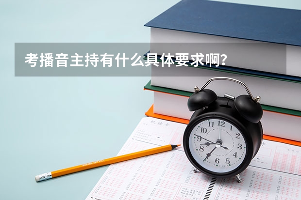 考播音主持有什么具体要求啊？