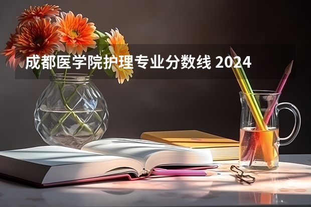 成都医学院护理专业分数线 2024四川水利职业技术学院各专业录取分数线