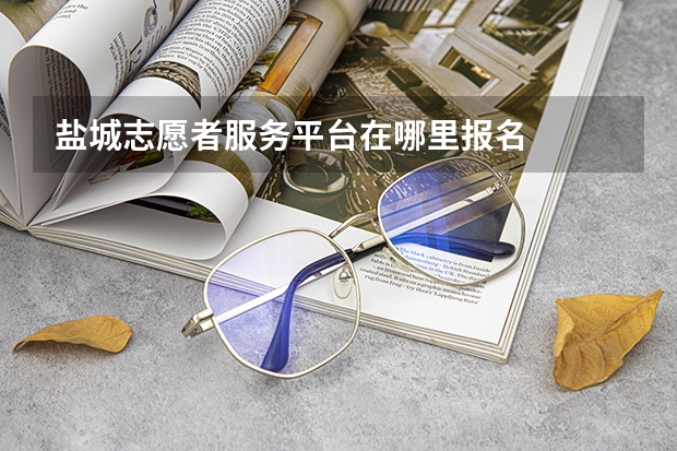 盐城志愿者服务平台在哪里报名