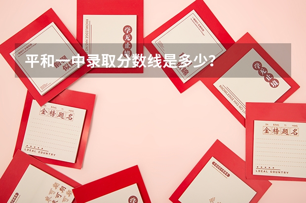 平和一中录取分数线是多少？