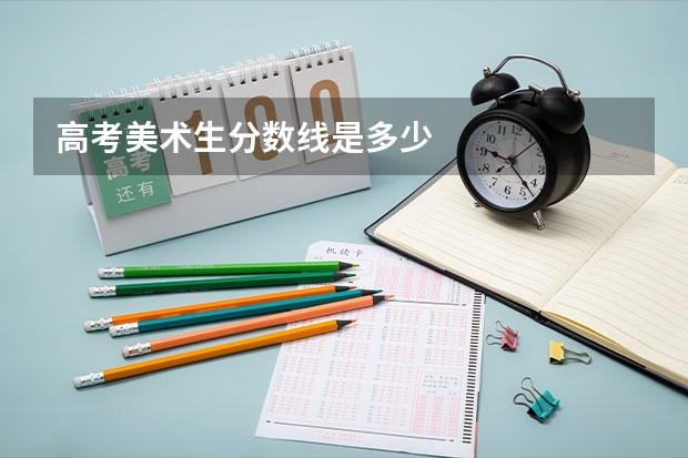 高考美术生分数线是多少