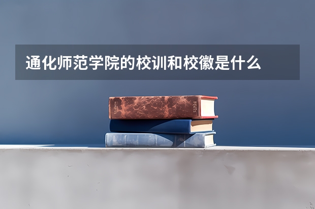通化师范学院的校训和校徽是什么
