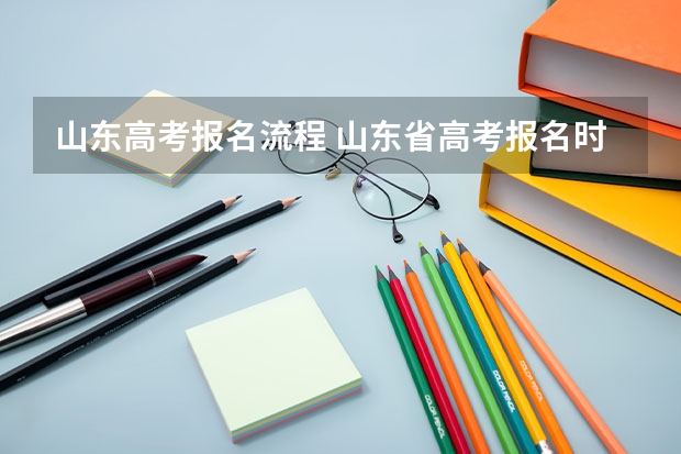 山东高考报名流程 山东省高考报名时间2023年