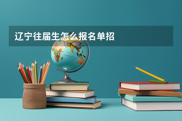辽宁往届生怎么报名单招